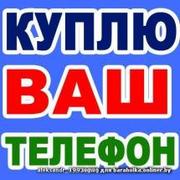 ПОКУПКА ПРОДАЖА ВСЕХ ВИДОВ СОТОВЫХ ЗВОНИТЕ ВЫЕЗД ГАРАНТИЯ