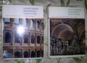 Памятники мирового искусства,  2 книги