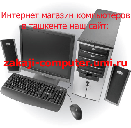 НОВЫЕ МОЩНЫЕ КОМПЬЮТЕРЫ В БОЛЬШОМ АССОРТИМЕНТЕ СО СКЛАДА ПЕРВЫЕ РУКИ 