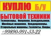 Куплю ДОРОГО. Холодилники,  Газовая Плита,  Телевизоры. ТЕЛ-933-40-52