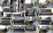    ДИВАН ТРАНСФОРМЕР РАСКЛАДУШКА  +998 90 995 11 88  950 000 СУМ