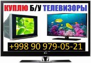 Куплю Телевызор любую марки любом состоянии 90 979-05-21