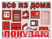 Всё из дома