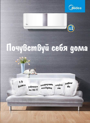 •	Кондиционеры Midea из первых рук. Высокое качество по низкой цене. 