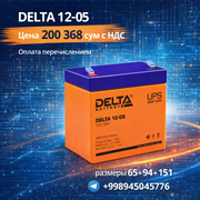 В продаже надёжные АКБ для ИБП Delta 12-05