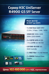 В продаже сервер H3C UniServer R4900 G5 SFF Server