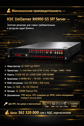 В продаже H3C UniServer R4900 G5 SFF Server