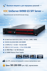 В продаже сервер H3C UniServer R4900 G5 SFF 