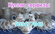 Куплю из дома любую посуду, инструменты, хрусталь 90-347-70-46